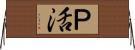 Ｐ活 Horizontal Wall Scroll