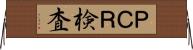 ＰＣＲ検査 Horizontal Wall Scroll