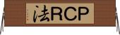 ＰＣＲ法 Horizontal Wall Scroll