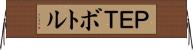 ＰＥＴボトル Horizontal Wall Scroll