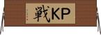 ＰＫ戦 Horizontal Wall Scroll