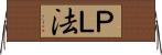 ＰＬ法 Horizontal Wall Scroll