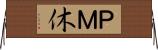 ＰＭ休 Horizontal Wall Scroll