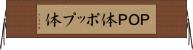ＰＯＰ体 Horizontal Wall Scroll