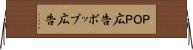 ＰＯＰ広告 Horizontal Wall Scroll