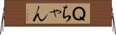 Ｑちゃん Horizontal Wall Scroll