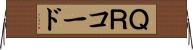 ＱＲコード Horizontal Wall Scroll