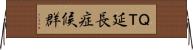 ＱＴ延長症候群 Horizontal Wall Scroll