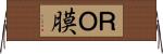 ＲＯ膜 Horizontal Wall Scroll