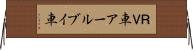 ＲＶ車 Horizontal Wall Scroll