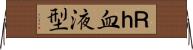 Ｒｈ血液型 Horizontal Wall Scroll