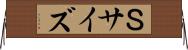 Ｓサイズ Horizontal Wall Scroll