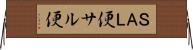ＳＡＬ便 Horizontal Wall Scroll