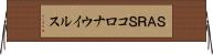 ＳＡＲＳコロナウイルス Horizontal Wall Scroll