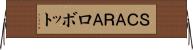 ＳＣＡＲＡロボット Horizontal Wall Scroll