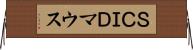 ＳＣＩＤマウス Horizontal Wall Scroll
