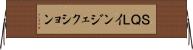 ＳＱＬインジェクション Horizontal Wall Scroll