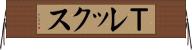 Ｔレックス Horizontal Wall Scroll