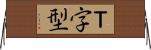 Ｔ字型 Horizontal Wall Scroll