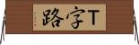 Ｔ字路 Horizontal Wall Scroll