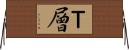 Ｔ層 Horizontal Wall Scroll