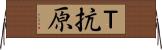 Ｔ抗原 Horizontal Wall Scroll
