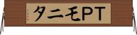 ＴＰモニタ Horizontal Wall Scroll