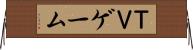 ＴＶゲーム Horizontal Wall Scroll