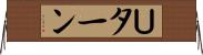 Ｕターン Horizontal Wall Scroll