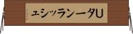 Ｕターンラッシュ Horizontal Wall Scroll