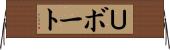 Ｕボート Horizontal Wall Scroll