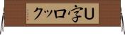 Ｕ字ロック Horizontal Wall Scroll