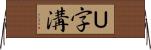Ｕ字溝 Horizontal Wall Scroll