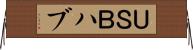 ＵＳＢハブ Horizontal Wall Scroll