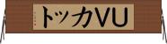 ＵＶカット Horizontal Wall Scroll