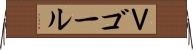 Ｖゴール Horizontal Wall Scroll