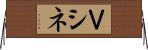 Ｖシネ Horizontal Wall Scroll