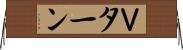 Ｖターン Horizontal Wall Scroll