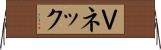 Ｖネック Horizontal Wall Scroll