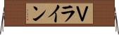Ｖライン Horizontal Wall Scroll