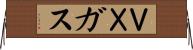 ＶＸガス Horizontal Wall Scroll