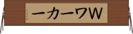 Ｗワーカー Horizontal Wall Scroll