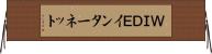 ＷＩＤＥインターネット Horizontal Wall Scroll