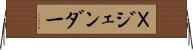 Ｘジェンダー Horizontal Wall Scroll