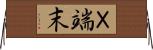 Ｘ端末 Horizontal Wall Scroll