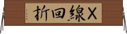 Ｘ線回折 Horizontal Wall Scroll