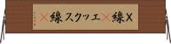 Ｘ線(P) Horizontal Wall Scroll