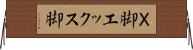 Ｘ脚 Horizontal Wall Scroll