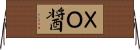 ＸＯ醤 Horizontal Wall Scroll