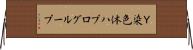 Ｙ染色体ハプログループ Horizontal Wall Scroll